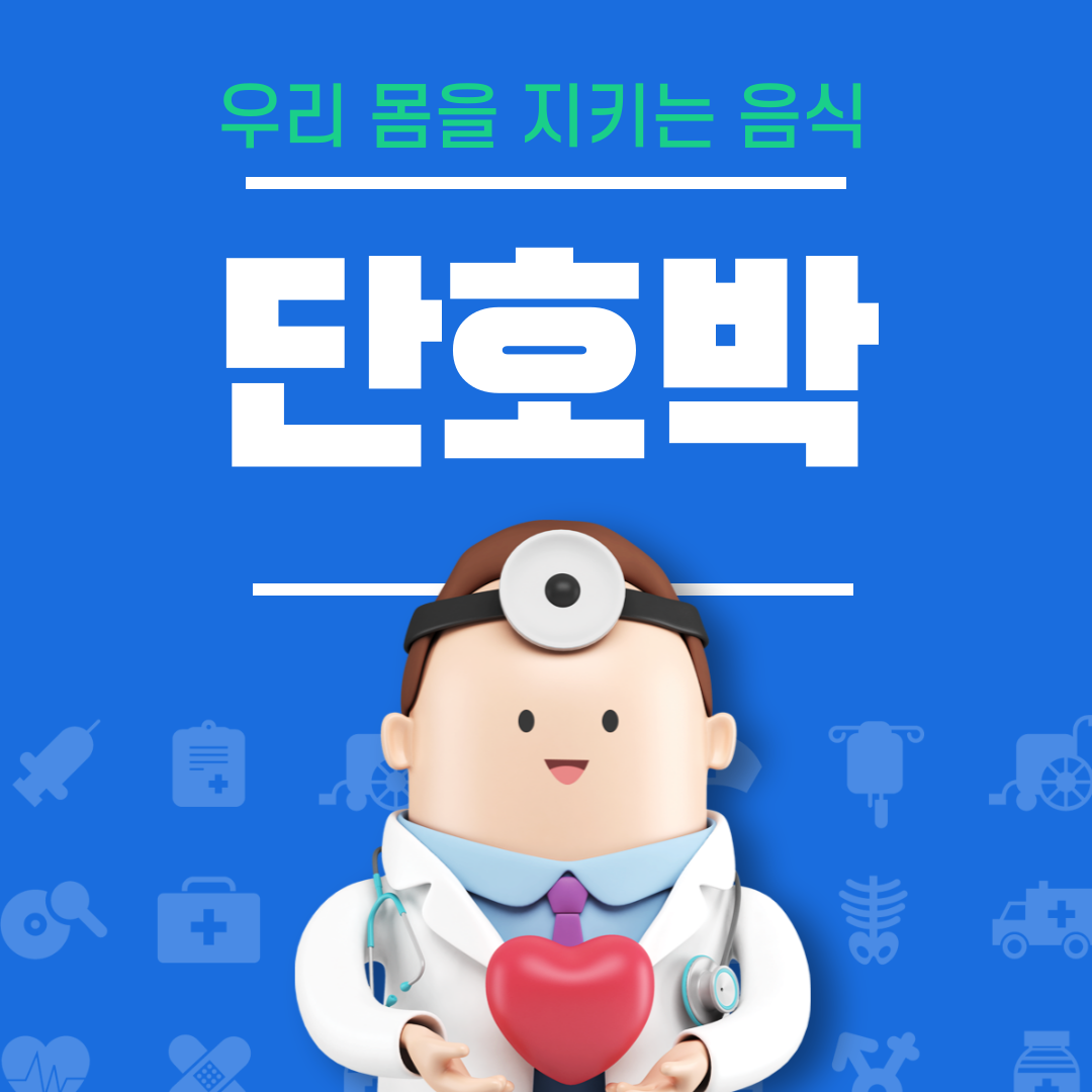 단호박의 효능