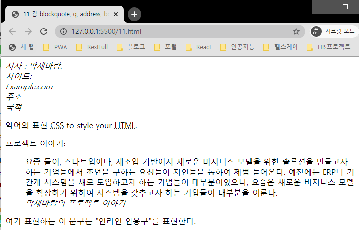  [HTML  강좌] 11. HTML 인용구,출처의 표현 : <blockquote>, <q>,<abbr>,<address>, <cite>