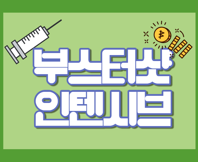  부스터샷 인센티브, 현금지급 진짜 하나?
