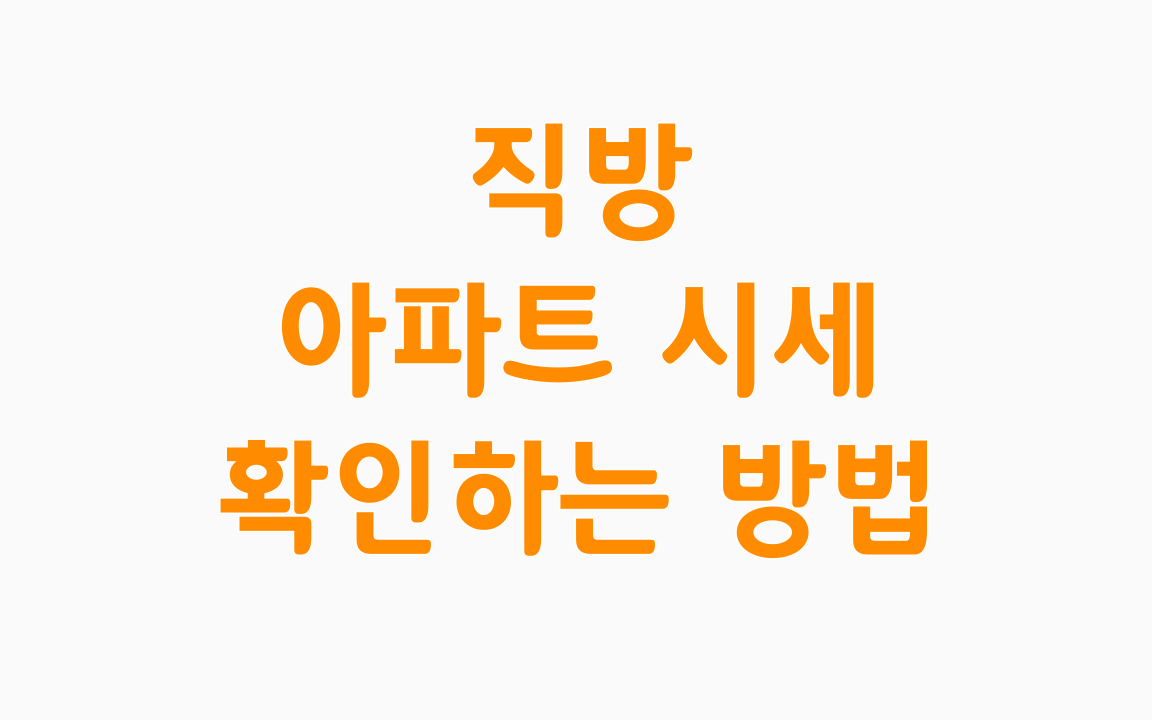  직방 아파트 시세 조회하는 방법