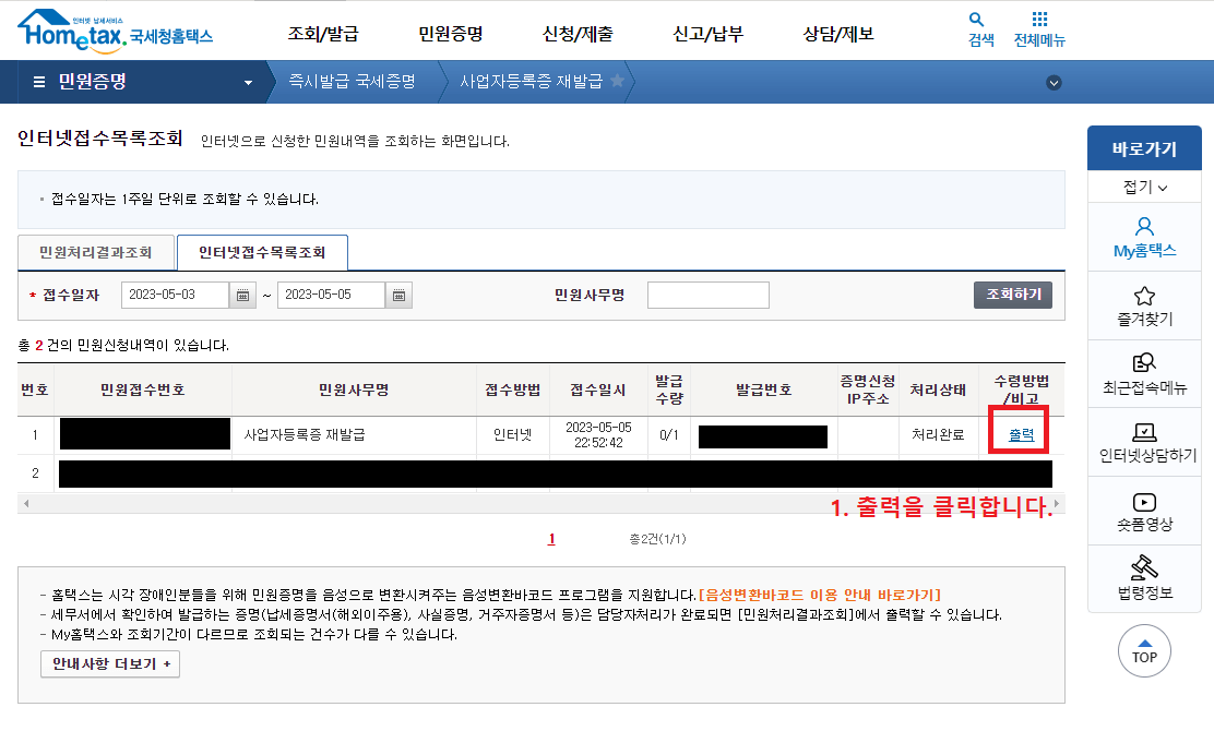 인터넷접수목록조회 민원신청내역에서 사업자등록증 재발급 수령방법의 출력 클릭하기