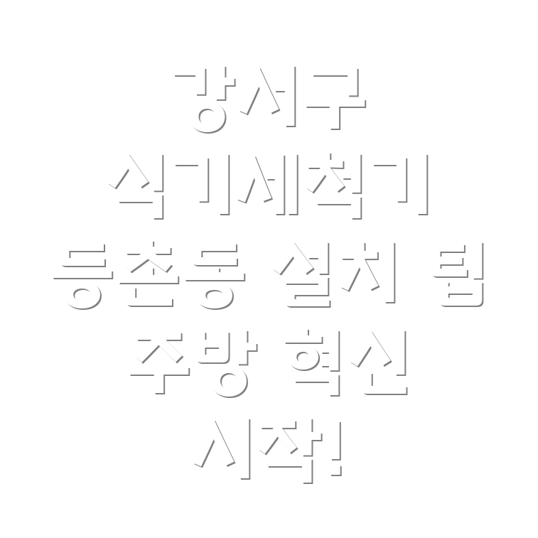 식기세척기 설치