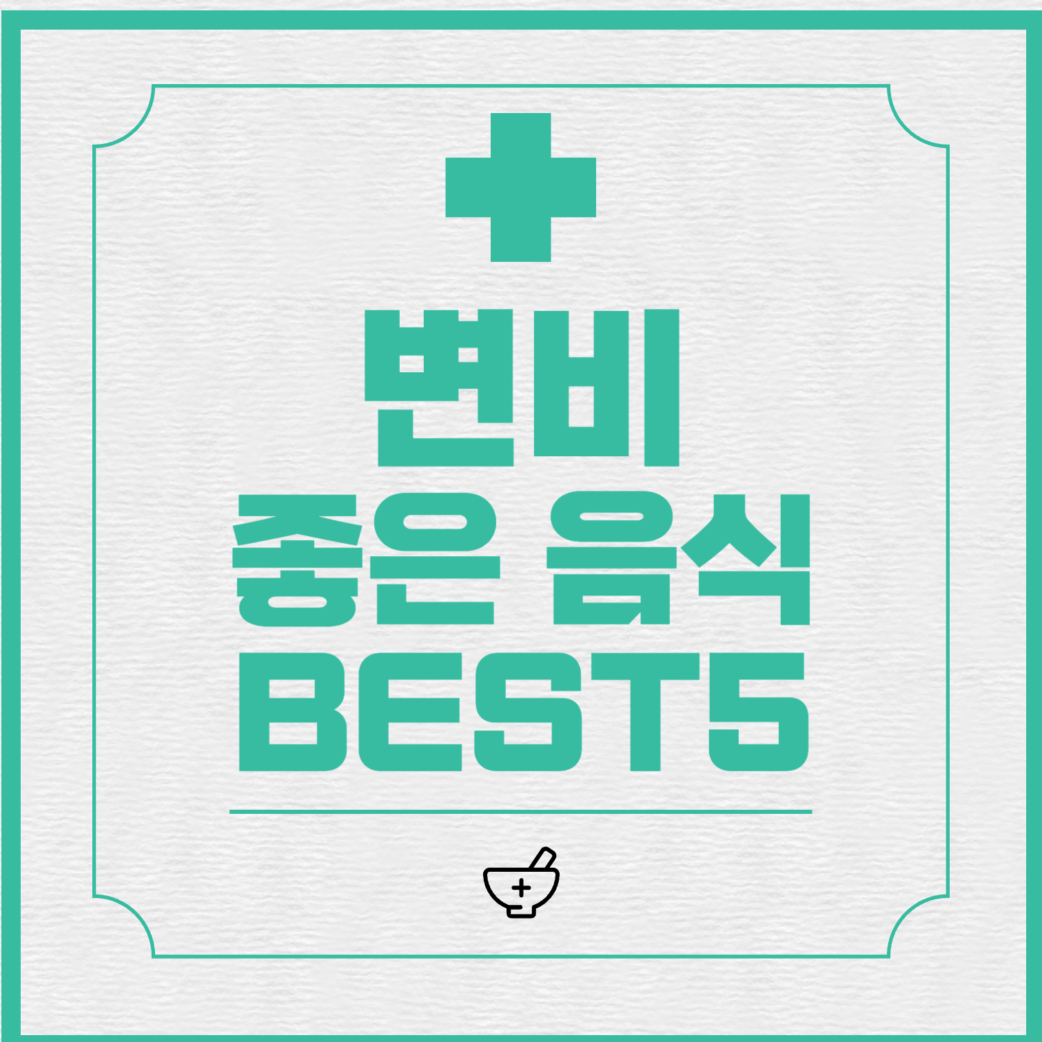  변비에 좋은 음식 5가지