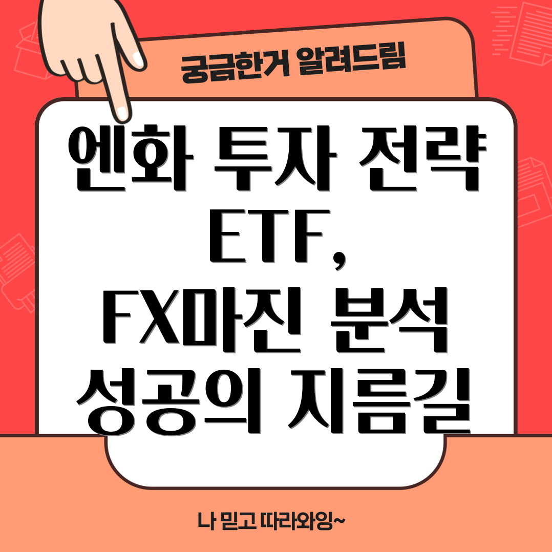 엔화투자