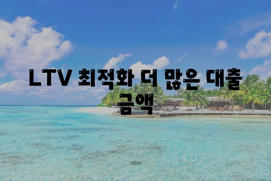 LTV 최적화, 더 많은 대출 금액