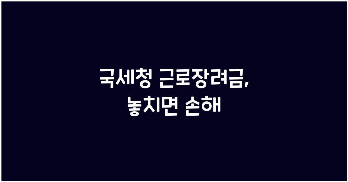 국세청 근로장려금