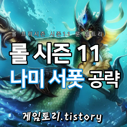  롤 시즌11 나미 룬 템트리 스킬트리 추천