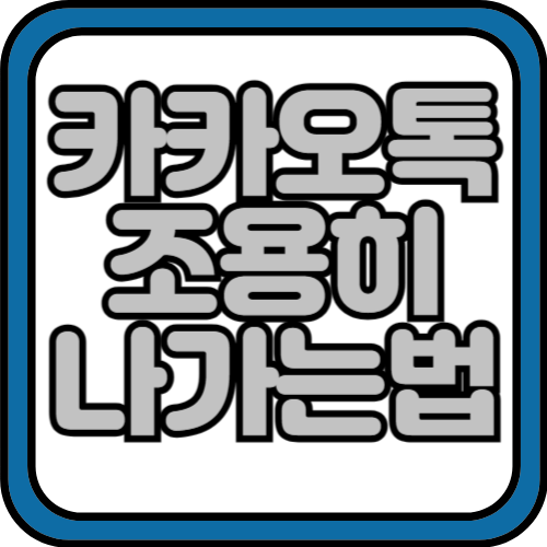 카카오톡 조용히 나가는방법