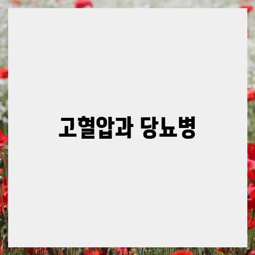 고혈압과 당뇨병, 관리 비법 총정리