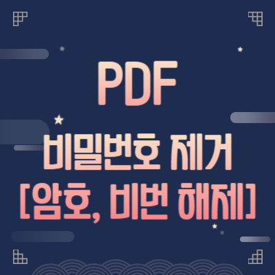 알PDF-비밀번호-제거-암호-비번-해제