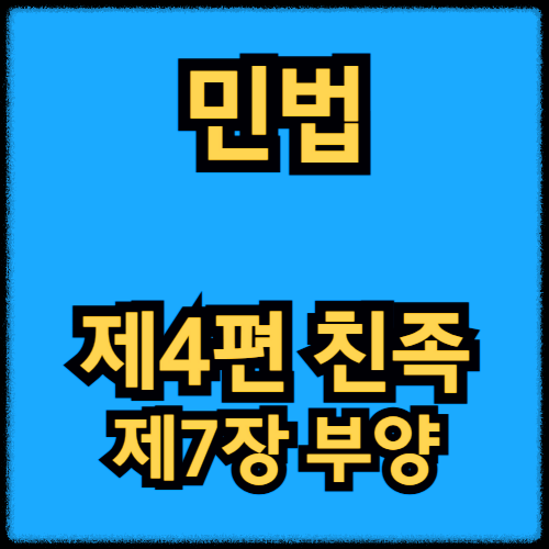 민법 - 제4편 친족_제7장 부양