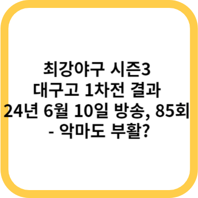 최강야구 시즌3 대구고 1차전 결과 (24년 6월 10일 방송, 85회) - 몬스터즈, 악마도 부활