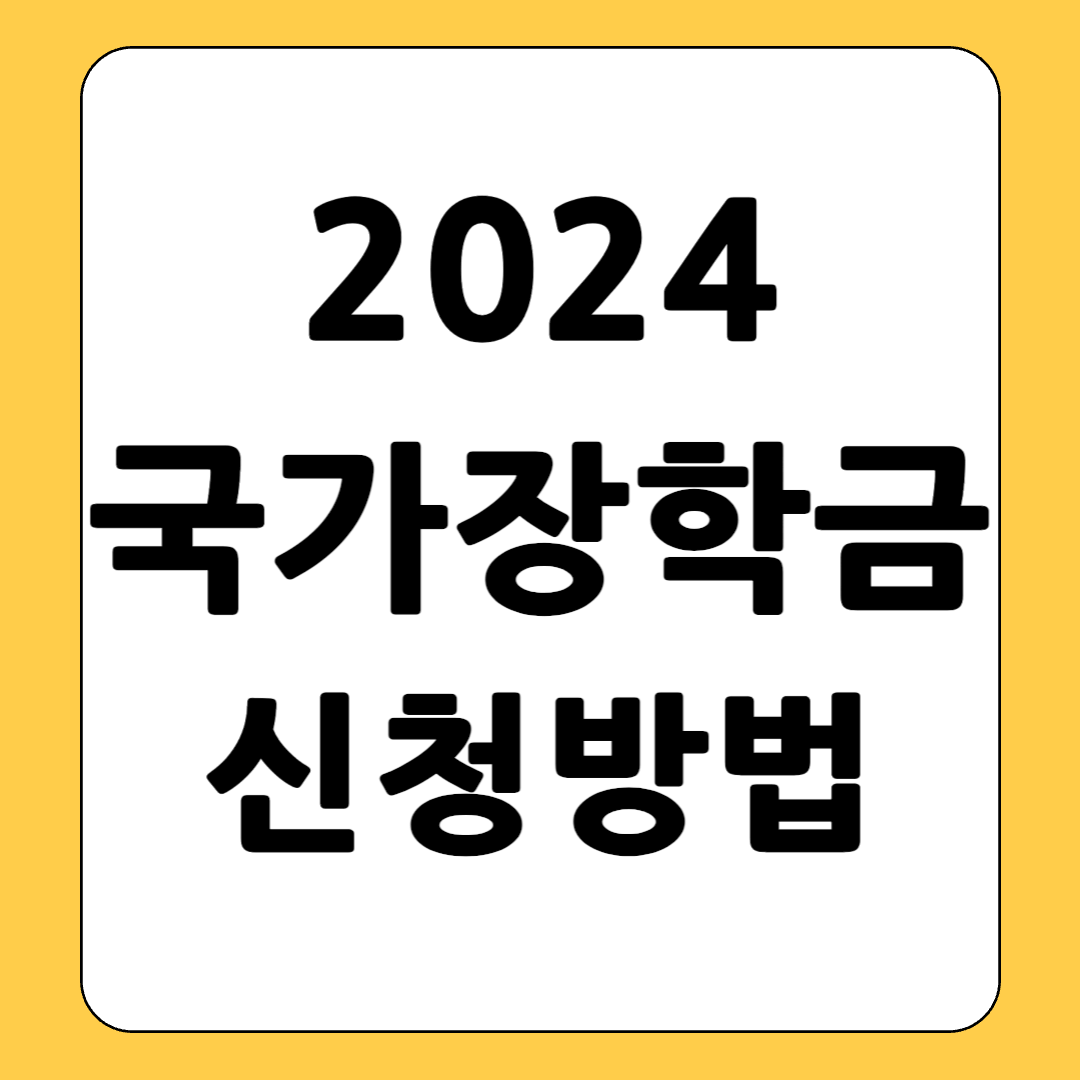 2024 국가장학금 인상 금액 신청방법