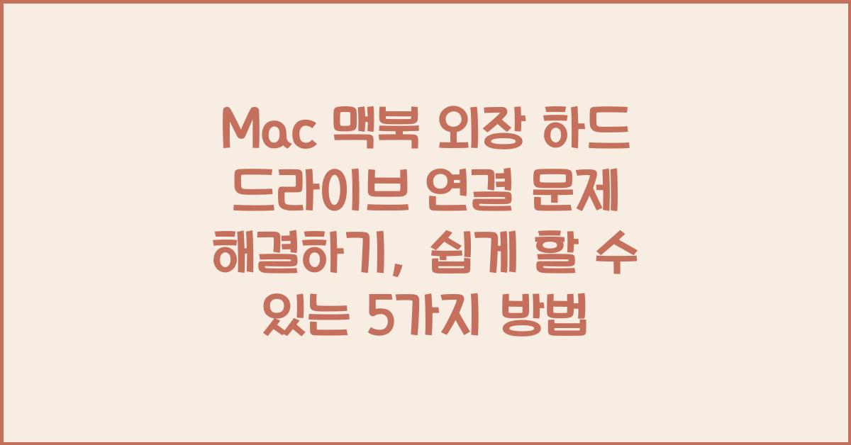 Mac 맥북 외장 하드 드라이브 연결 문제 해결하기