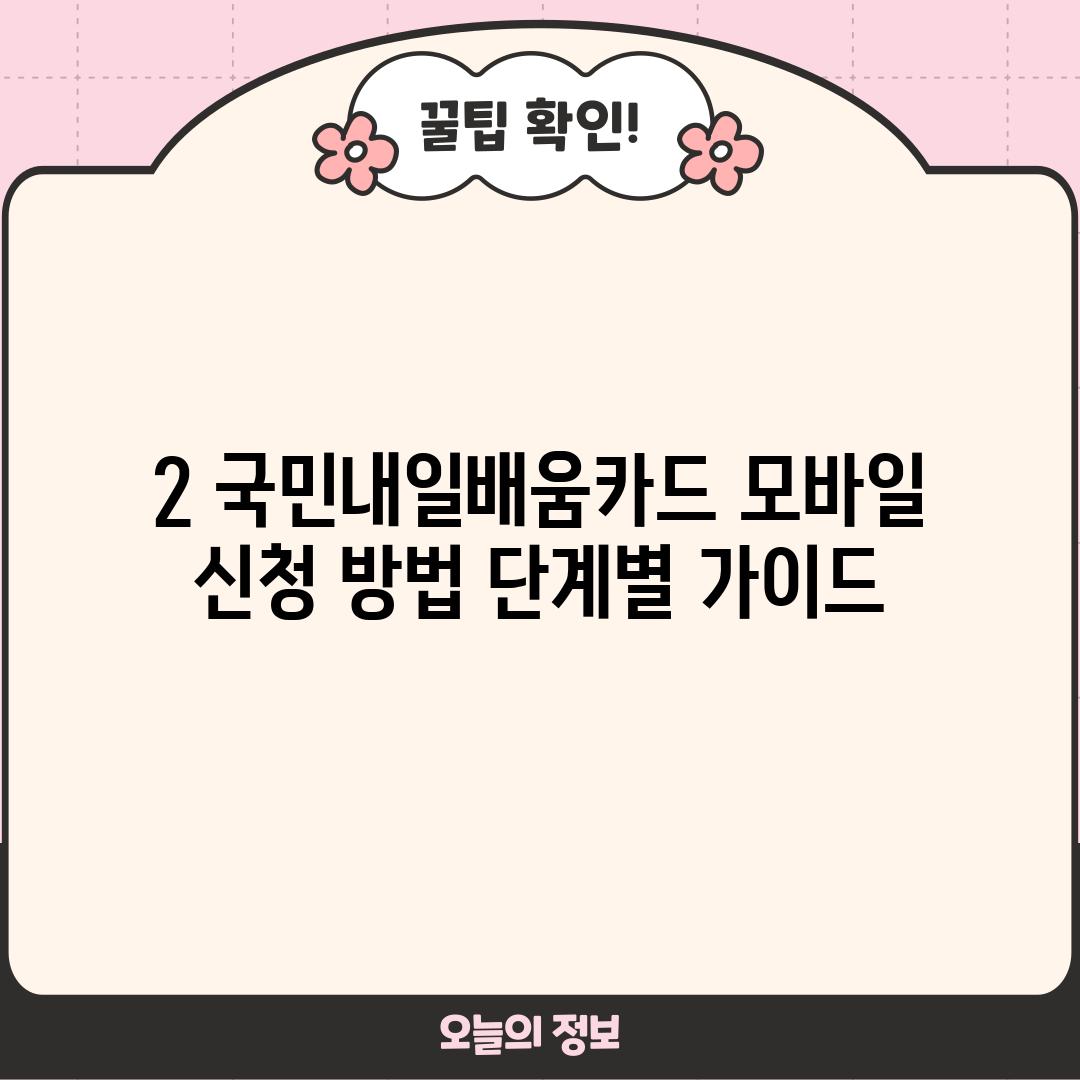 2. 국민내일배움카드 모바일 신청 방법: 단계별 가이드