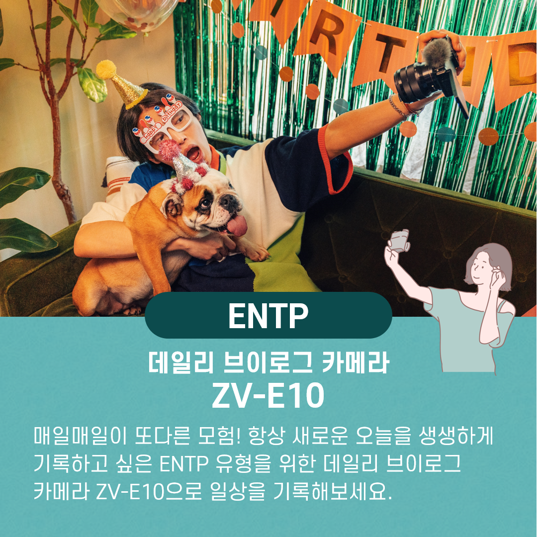 ENTP 추천 카메라 소니 ZV-E10