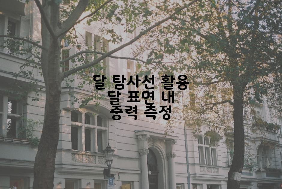 달 탐사선 활용 달 표면 내 중력 측정