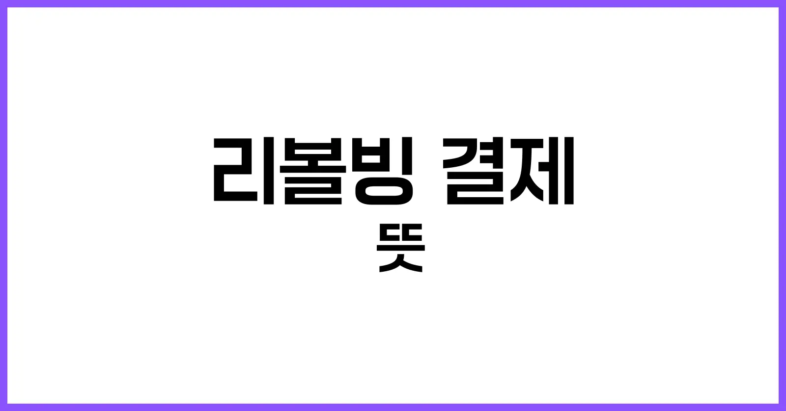 리볼빙 결제
