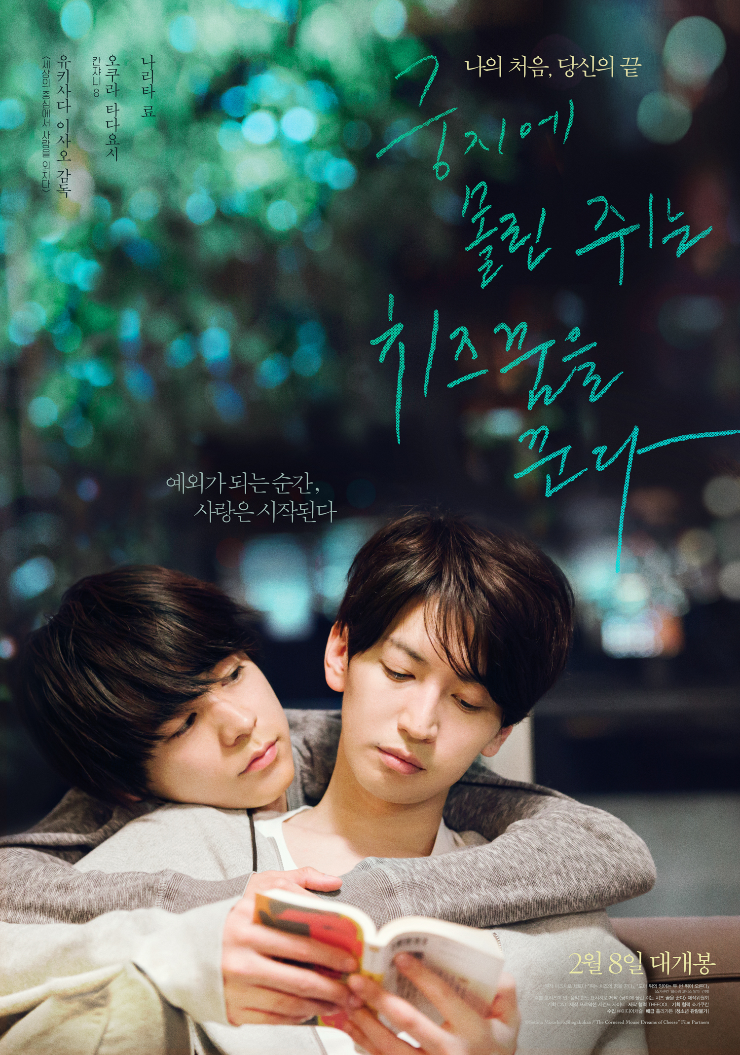  [한글자막] 궁지에 몰린 쥐는 치즈 꿈을 꾼다.2023.KOR.1080p.mp4.torrent