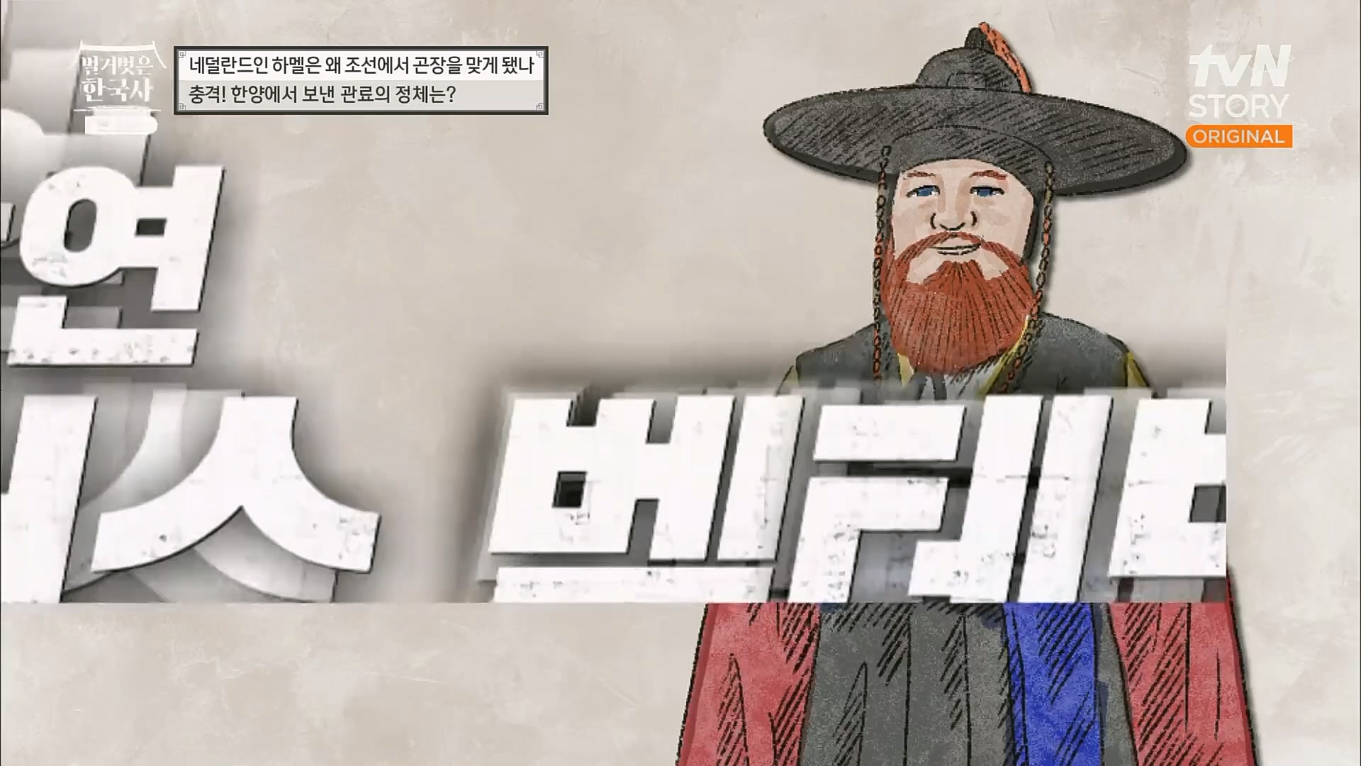 벌거벗은 한국사.E38.230111p.H264-F1RST.mp4_20230226_183430.990.jpg