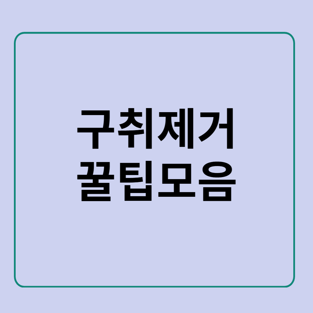 입냄새 해결을 위한 구취 제거 꿀팁 모듬