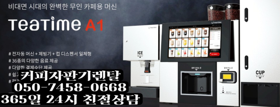  서울커피자판기임대 면목동, 목동, 신설동, 청량리, 회기 등등 설치 가능