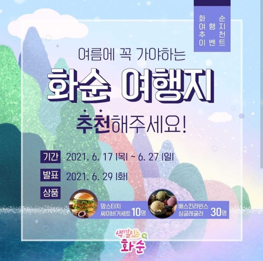  [~6/27] 화순여행지 추천 이벤트