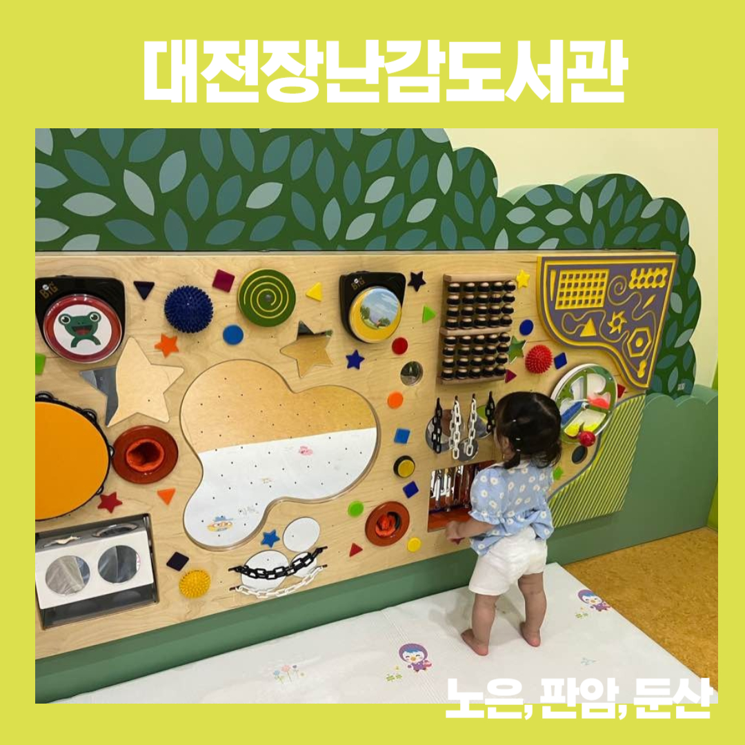  [아기랑 가볼만한 곳] 대전장난감도서관 / 노은, 판암, 둔산