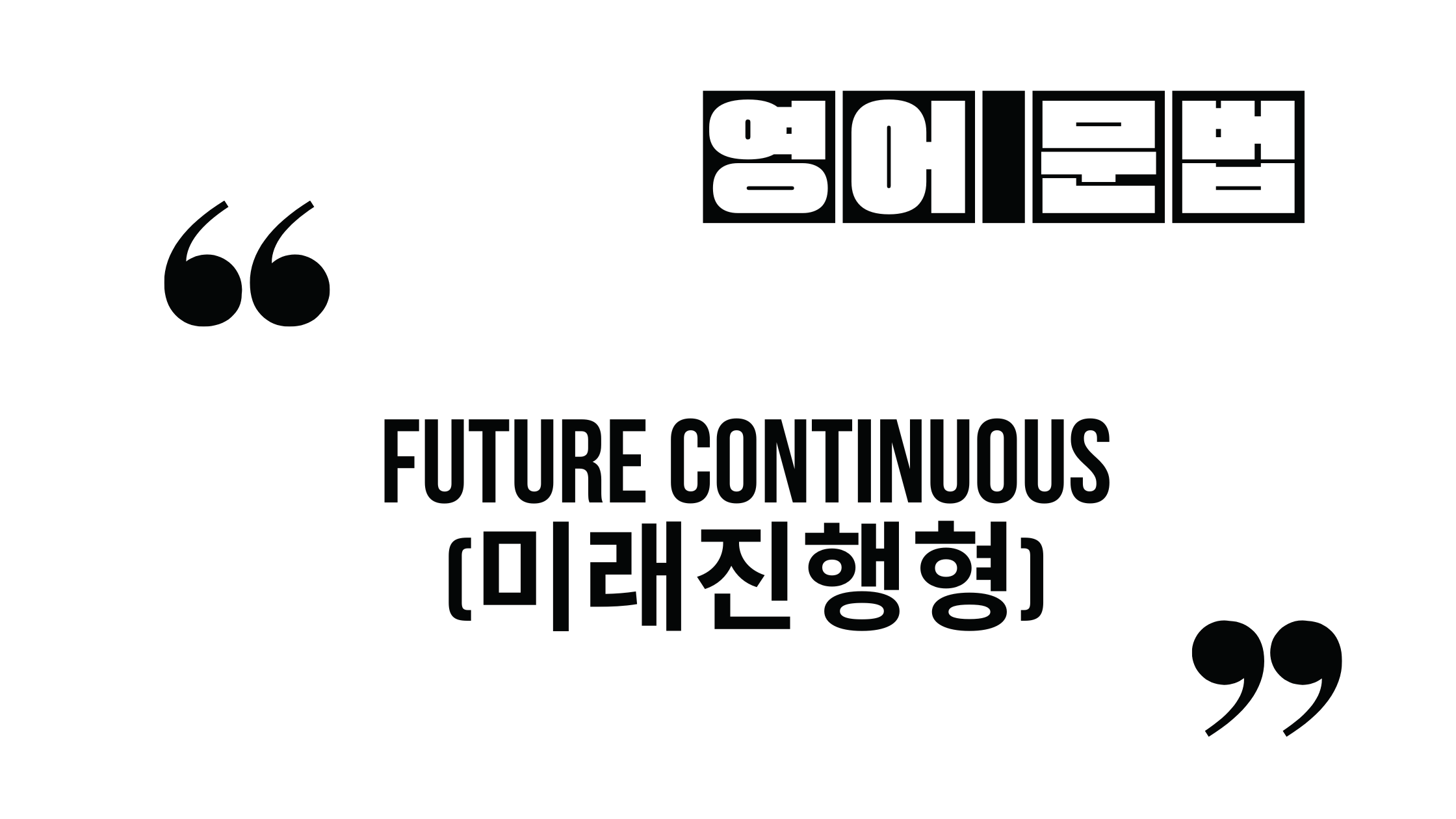  미래시제-미래진행형_Future Continuous