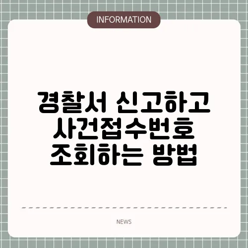 경찰서 신고하고 사건접수번호 조회하는 방법