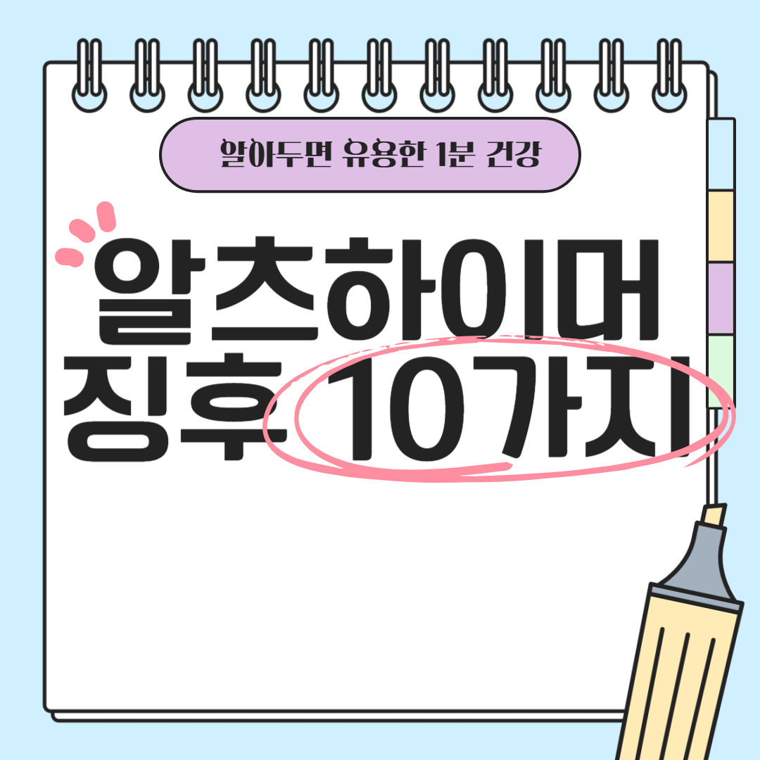 기억력 저하가 치매 신호일까? 알츠하이머병의 조기 징후 10가지