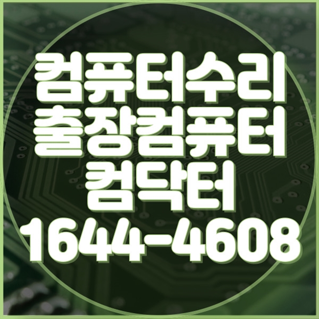  영등포구 최고의 컴퓨터 수리 서비스: 모든 문제 해결! 포맷,윈도우설치/포토샵,일리스트설치/캐드,스케치업설치/패러럴즈설치/한글,엑셀,Ms오피스설치/컴닥터