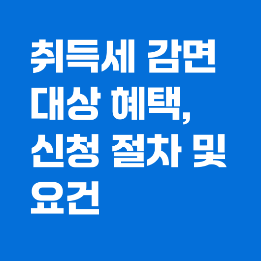 취득세 감면대상