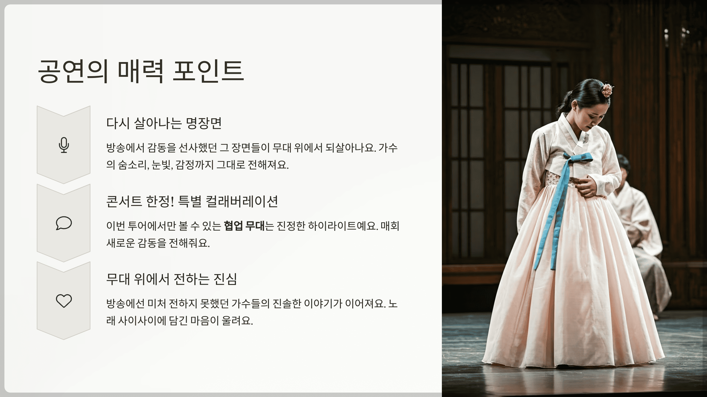 공연의 매력 포인트