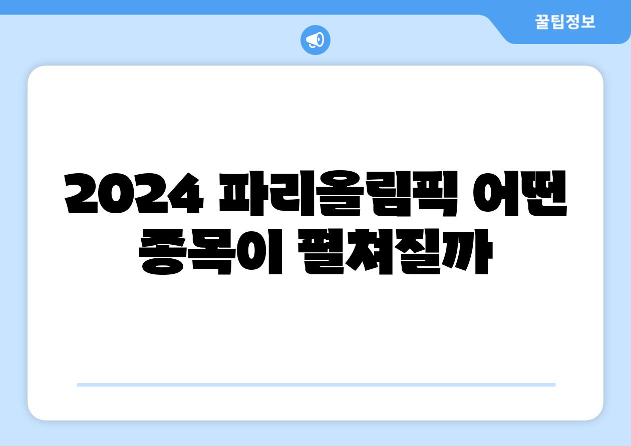 2024 파리올림픽 어떤 종목이 펼쳐질까