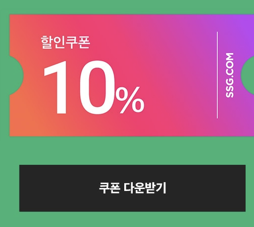 SSG.COM 할인쿠폰 다운받기