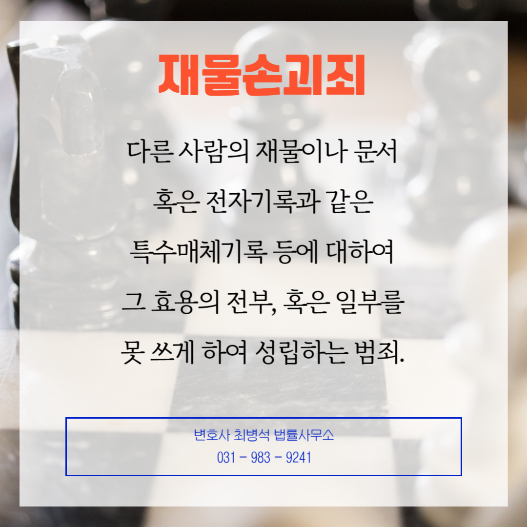 재물손괴죄 인천 변호사 최병석 법률사무소