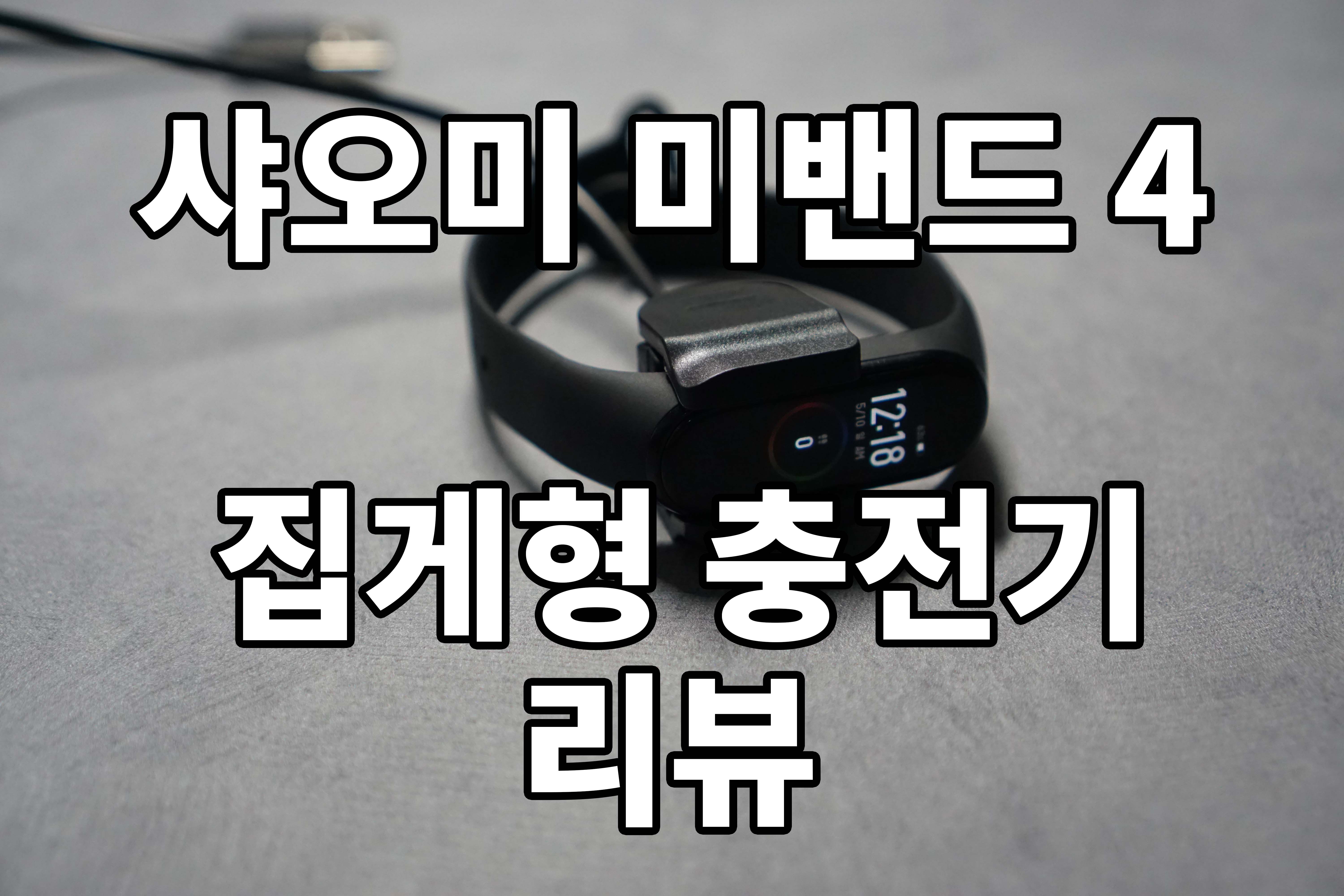  샤오미 미밴드4 집게형 충전기로 손쉽게 충전!