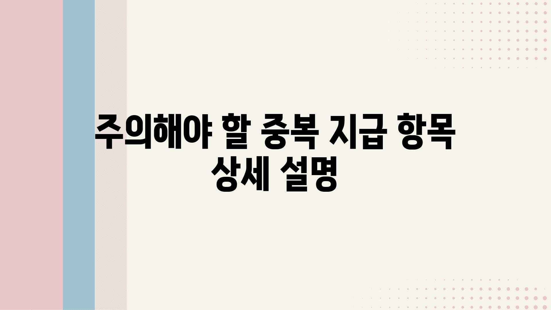 주의해야 할 중복 지급 항목 상세 설명