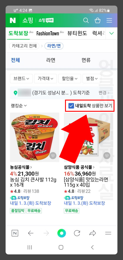  네이버 쇼핑 택배 도착보장 실시: 내일도착 상품 정렬해서 보기