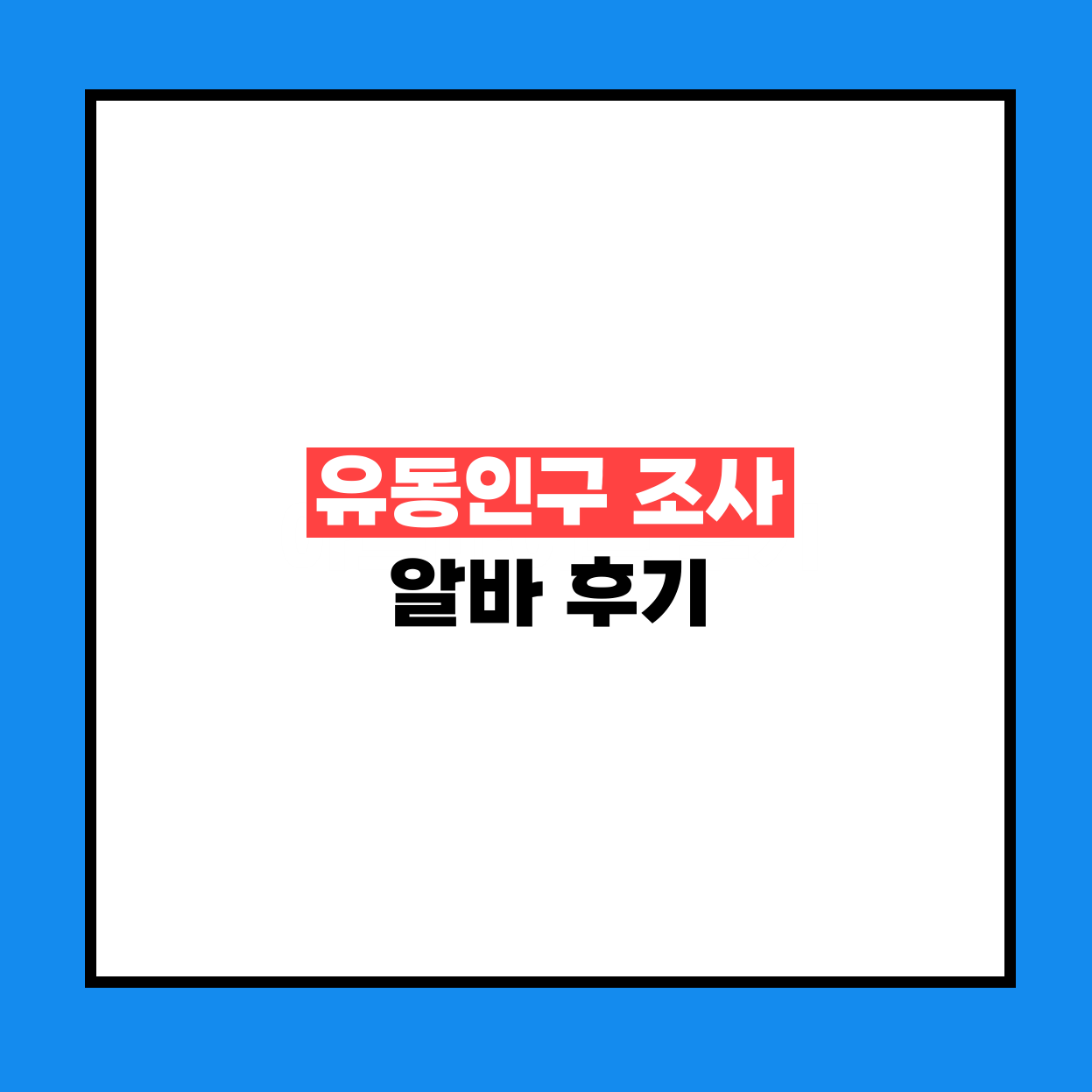 유동인구 조사 알바 후기