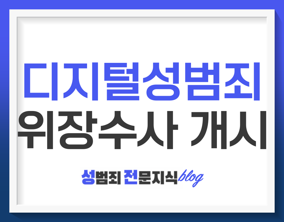  디지털 성범죄 위장수사 개시 열흘 전, 무엇이 바뀌는지 알아볼까요?