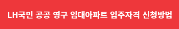 LH국민 공공 영구 임대아파트 입주자격 신청방법