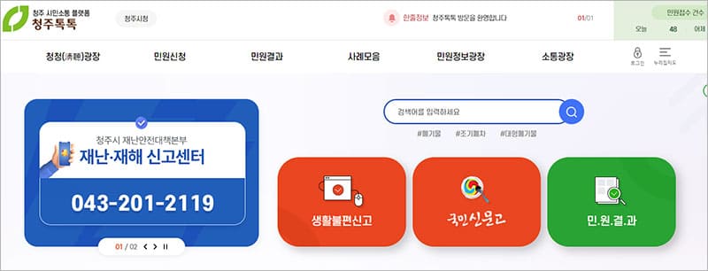 청주톡톡 전자민원 서비스