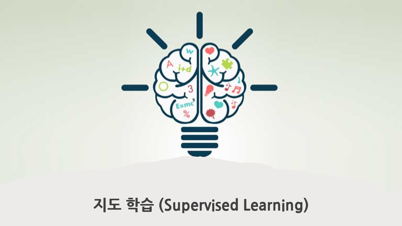  [ML] 머신러닝 학습 방법 - 지도학습 (Supervised Learning)