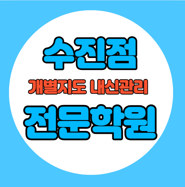 성남동 고등학생 영어학원 추천 중간고사 시험대비 특강 기말고사 내신 신흥동 중학생 수학학원 소수정예 내신 성일고 성일중 학교별 전문 단과 종합