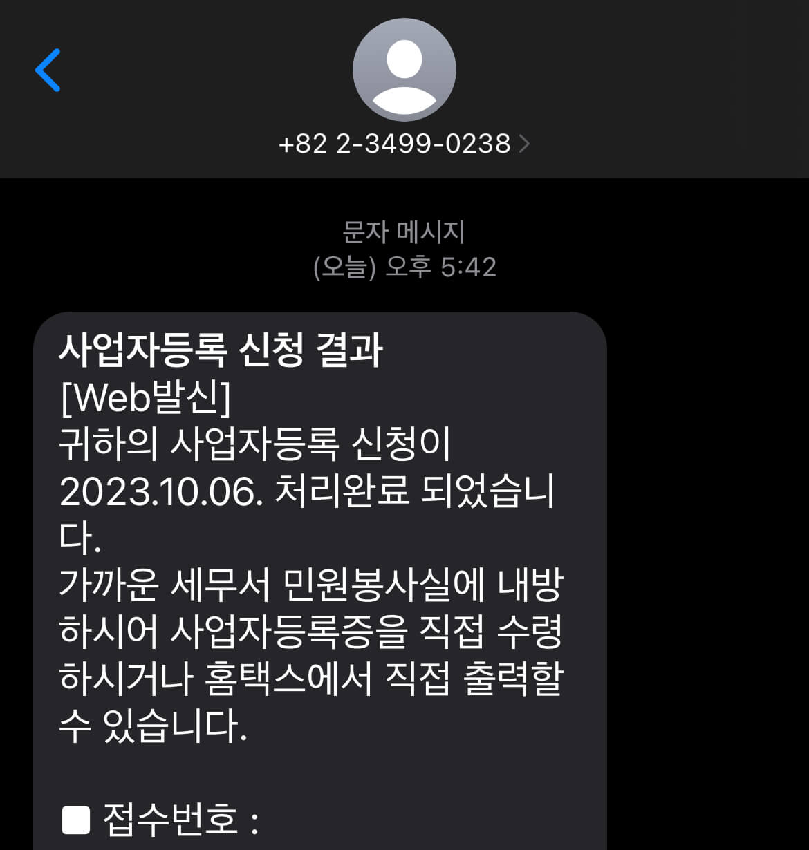 사업자등록증 발급 처리 문자