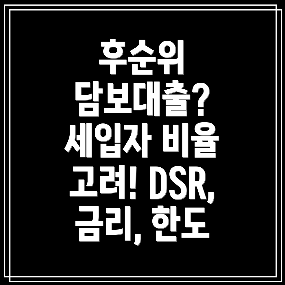 후순위 아파트 담보대출 가능한도 세입자 비율 고려 시 DSR, 금리, 한도 총정리