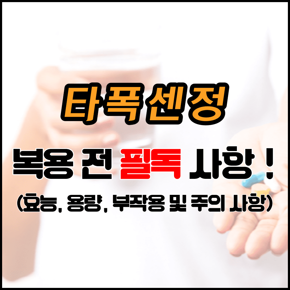  타폭센 알아보기, 조루 치료제 복용법 처방 등 (복용전 주의사항 필수 확인)