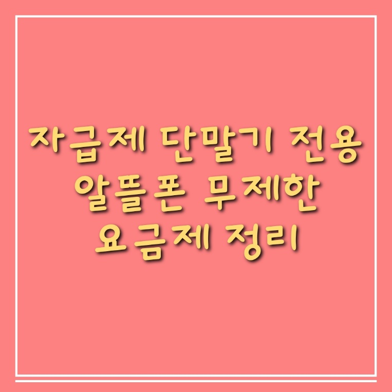  자급제 단말기 전용 알뜰폰 무제한 요금제 정리 (헬로모바일, 셀프개통)
